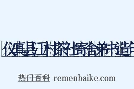 仪真县江村茶社寄舍弟书造句是什么意思的图片